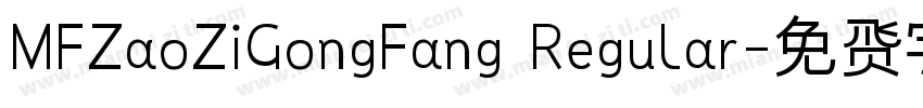 MFZaoZiGongFang Regular字体转换